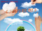 赣美版一下10.云的联想 课件