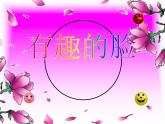 赣美版一下11.有趣的脸 课件