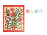 赣美版四下  13.剪纸贴花 课件