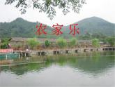 赣美版四下  3.农家乐 课件