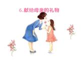 赣美版四下  6.献给母亲的礼物 课件