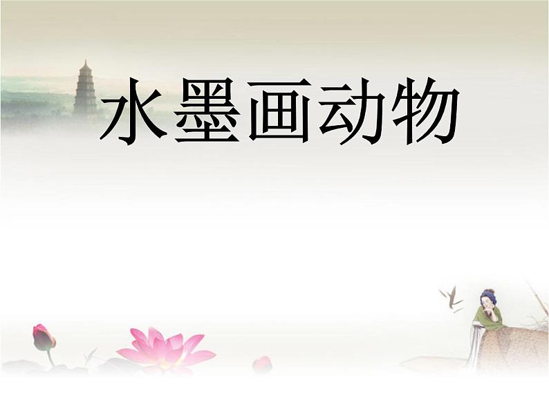 赣美版四下  12.水墨动物 课件第1页