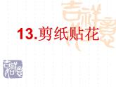 赣美版四下  13.剪纸贴花 课件