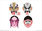 赣美版四下  18.面具 课件