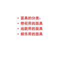 赣美版四下  18.面具 课件