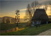 赣美版四下  19.老房子 课件