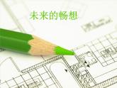 赣美版三下  3.未来的畅想 课件