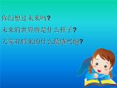 赣美版三下  3.未来的畅想 课件