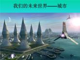 赣美版三下  3.未来的畅想 课件