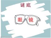 赣美版三下  11.有趣的眼镜 课件