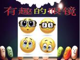 赣美版三下  11.有趣的眼镜 课件