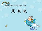 赣美版三下  12.黑板报 课件