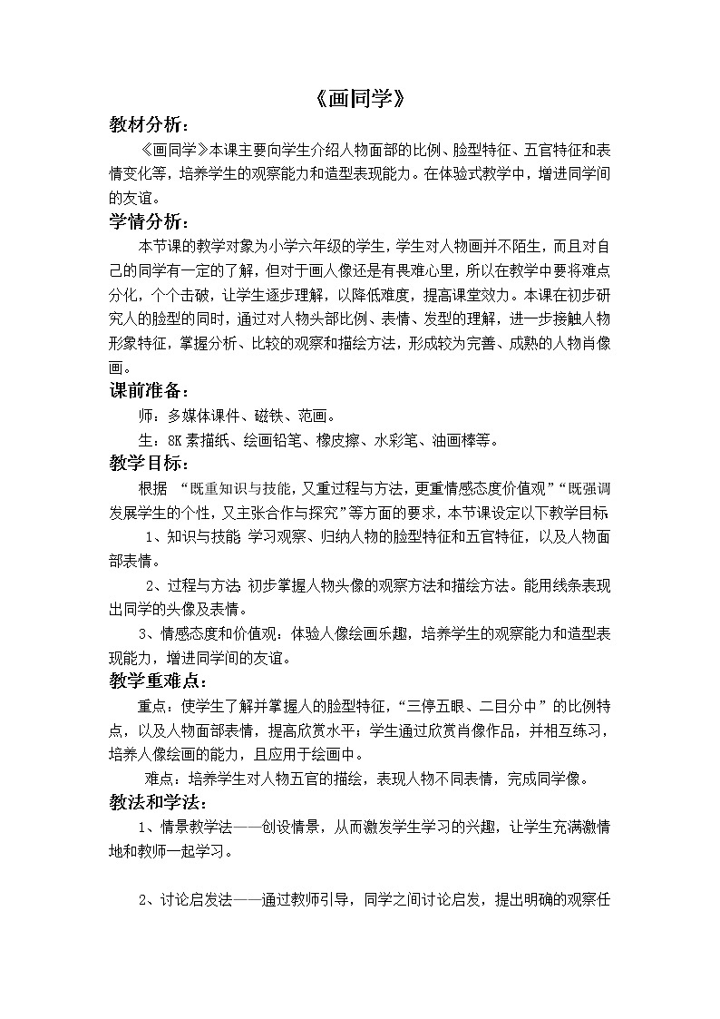 六年级下册美术教案-第6课   画同学 丨赣美版  (1)第1页