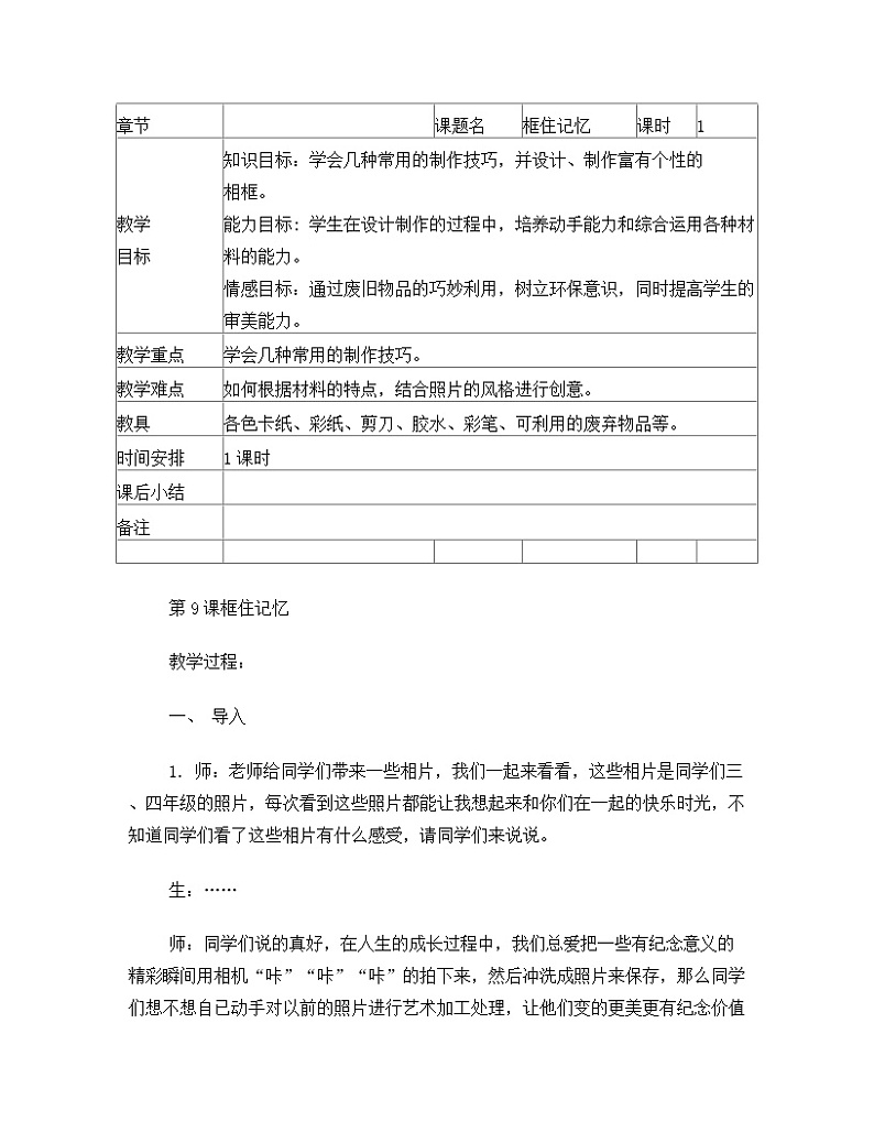 六年级下册美术教案-第9课   框住记忆 丨赣美版01