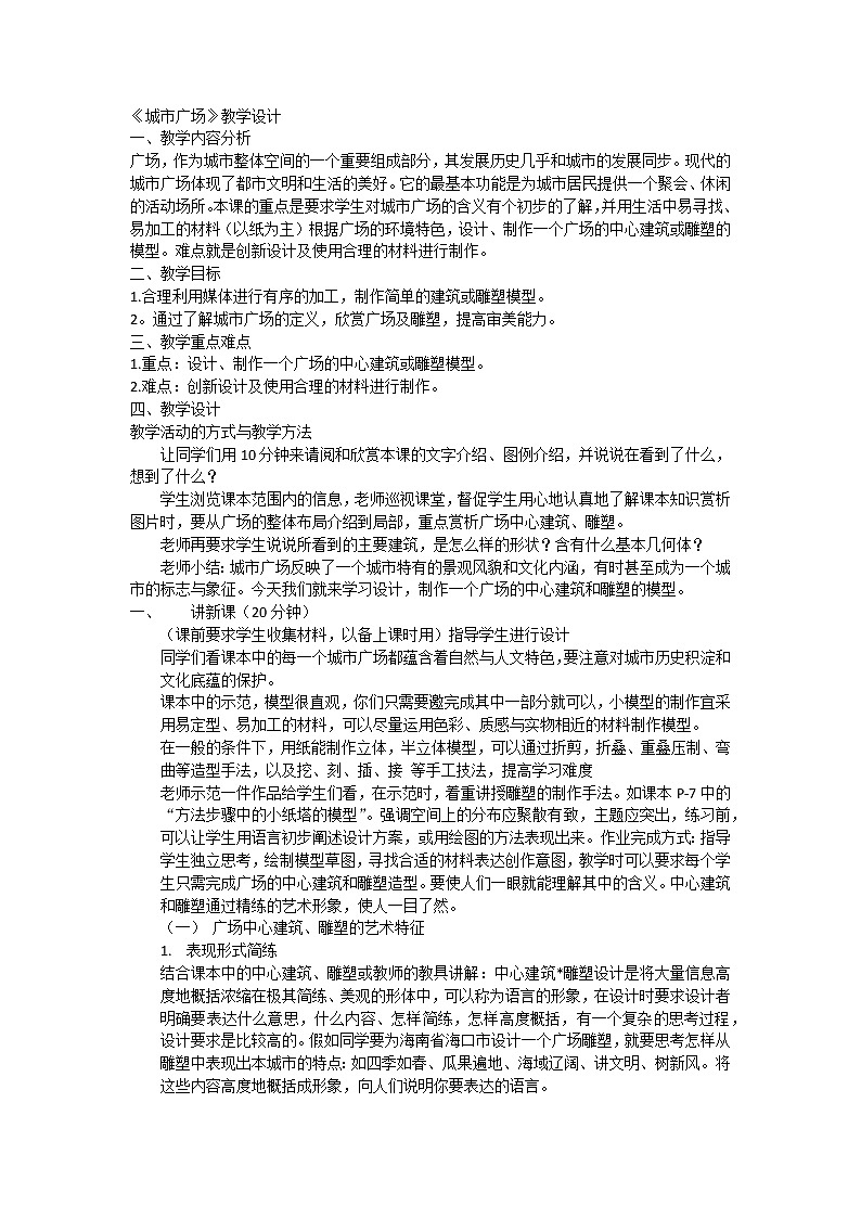 六年级下册美术教案-第3课  城市广场 丨赣美版第1页