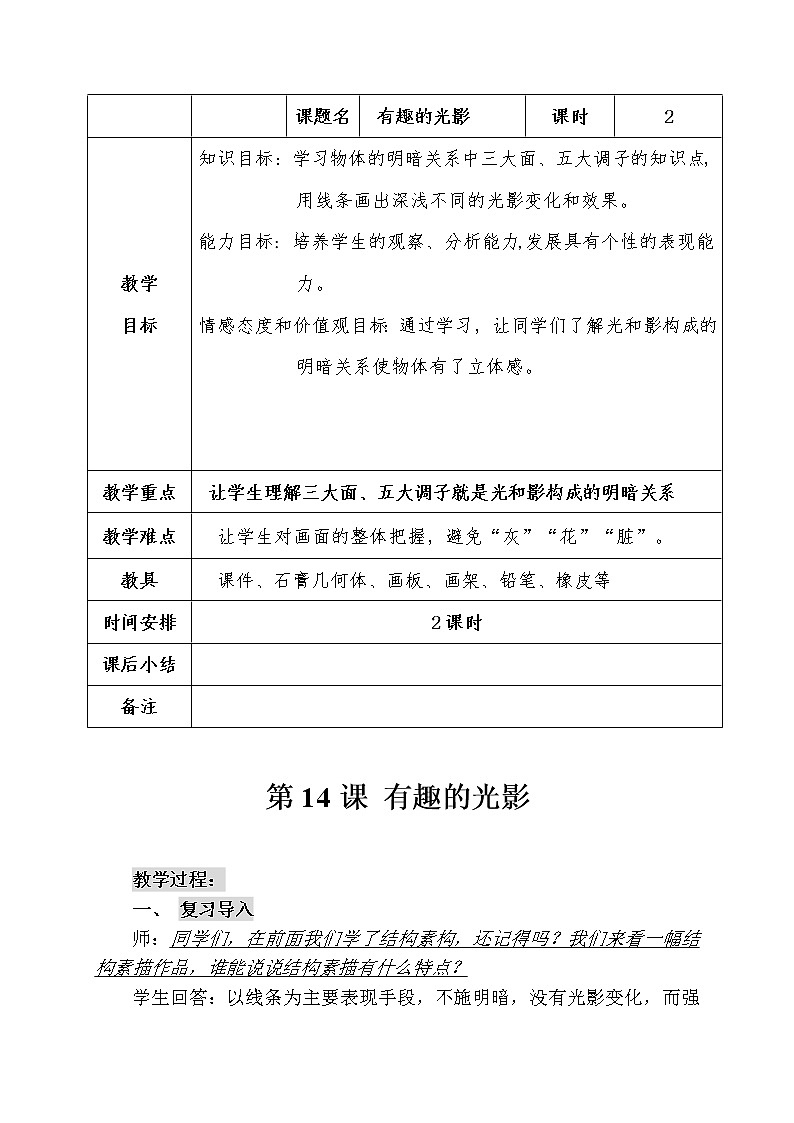六年级下册美术教案-第14课   有趣的光影 丨赣美版  (1)第1页