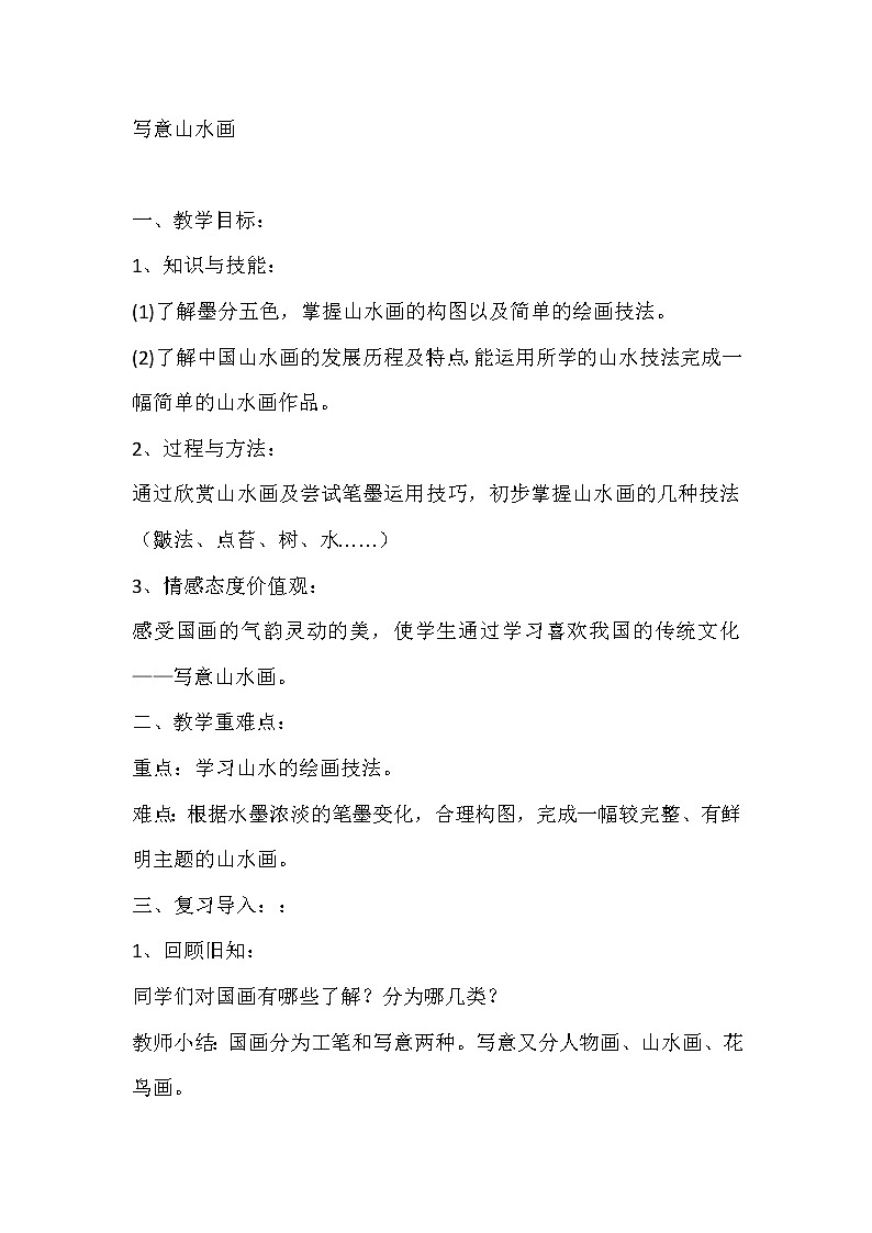 六年级下册美术教案-第12课   写意山水画 丨赣美版第1页