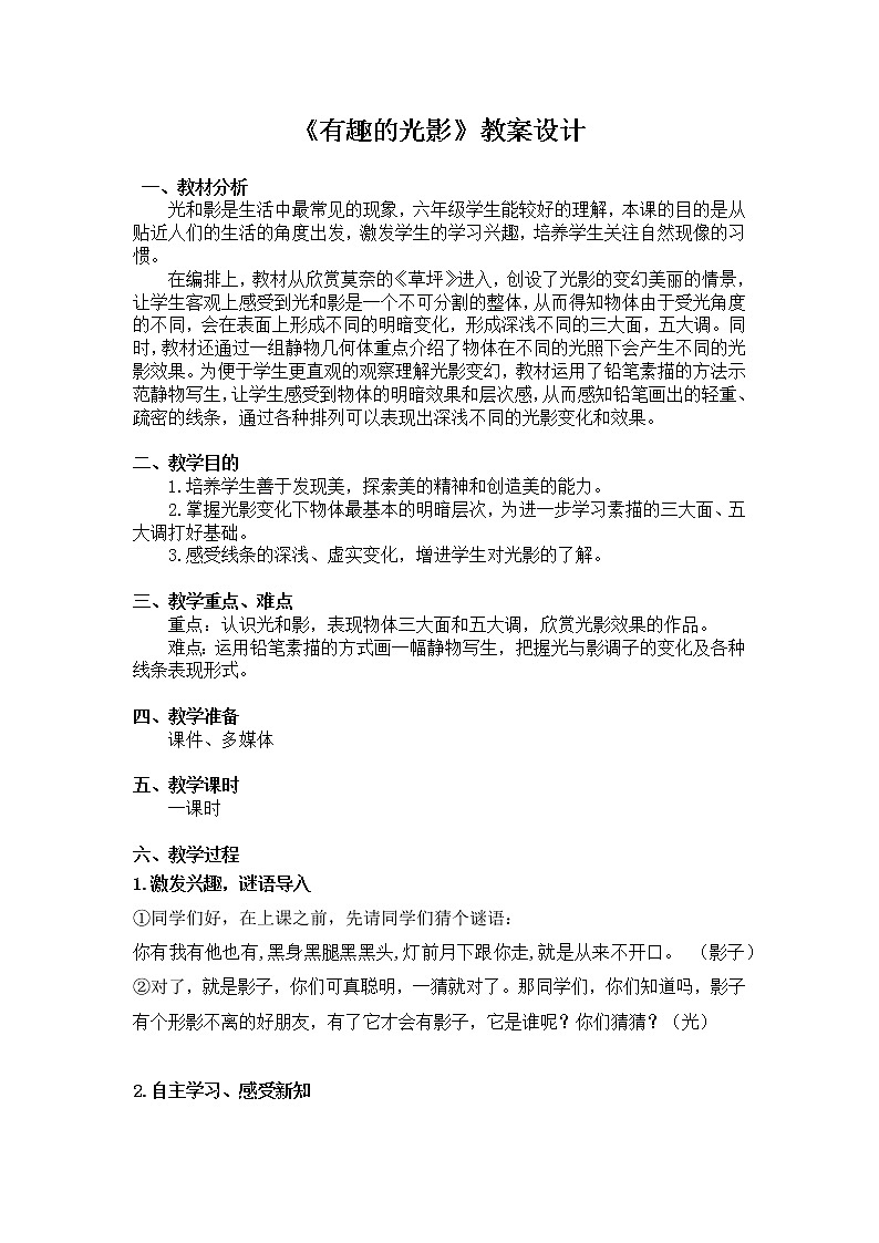 六年级下册美术教案-第14课   有趣的光影 丨赣美版01