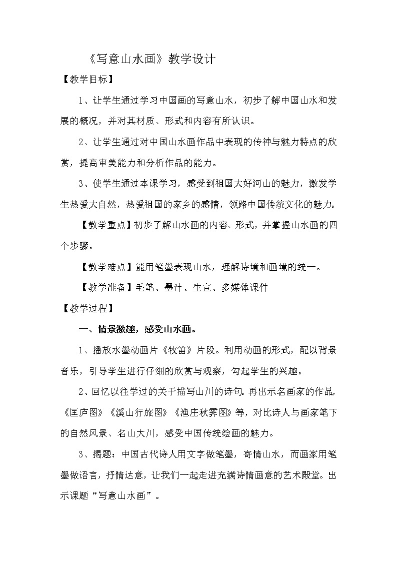 六年级下册美术教案-第12课   写意山水画 丨赣美版01