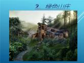 赣美版六下 2.绿色山庄 课件
