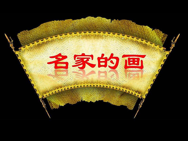 赣美版六下 18.名家的画 课件02