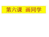 赣美版六下 6.画同学 课件