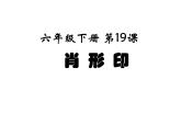 赣美版六下 19.肖形印 课件