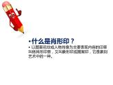 赣美版六下 19.肖形印 课件