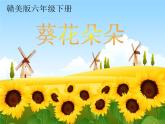 赣美版六下 10.葵花朵朵 课件