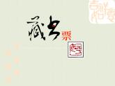 赣美版五下 9.藏书票 课件