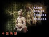 赣美版五下 19.陶俑 课件