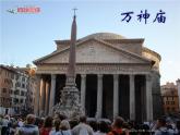 赣美版五下 1.宏伟壮丽的古罗马建筑 课件