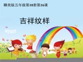赣美版五下 16.吉祥纹样 课件