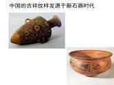 赣美版五下 16.吉祥纹样 课件