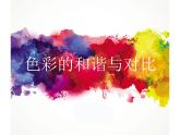 赣美版五下 13.色彩的和谐与对比 课件