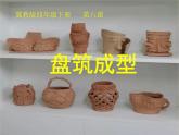 冀美版小學(xué)美術(shù)四下 6.盤筑成型 課件