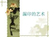冀美版小學(xué)美術(shù)四下 16.漏印的藝術(shù) 課件