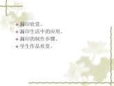 冀美版小學(xué)美術(shù)四下 16.漏印的藝術(shù) 課件