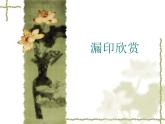 冀美版小學(xué)美術(shù)四下 16.漏印的藝術(shù) 課件