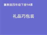 冀美版小學(xué)美術(shù)四下 14.禮品巧包裝 課件