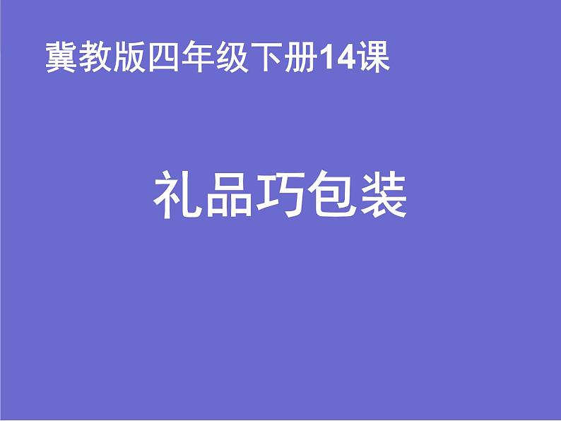 冀美版小学美术四下 14.礼品巧包装 课件01