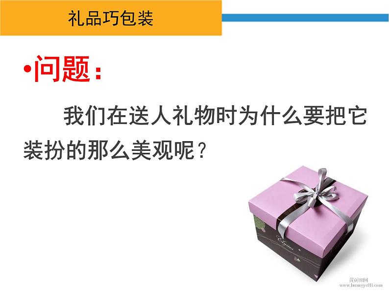 冀美版小学美术四下 14.礼品巧包装 课件03