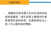 冀美版小學(xué)美術(shù)四下 14.禮品巧包裝 課件