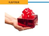 冀美版小學(xué)美術(shù)四下 14.禮品巧包裝 課件