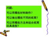 冀美版小學(xué)美術(shù)四下 7.紙筒玩具 課件