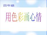 冀美版小学美术四下 3.用色彩画心情 课件