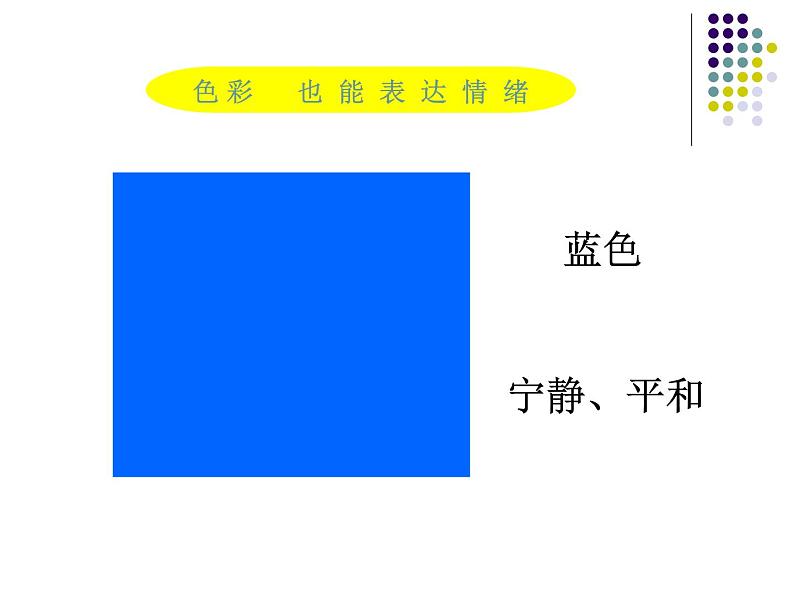 冀美版小学美术四下 3.用色彩画心情 课件第3页