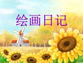 冀美版小學(xué)美術(shù)四下 11.繪畫日記 課件