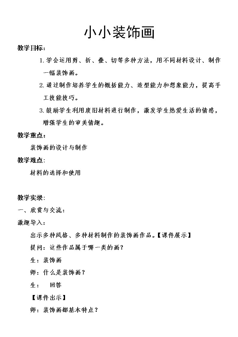 六年级下册美术教案-第15课 小小装饰画｜辽海版01