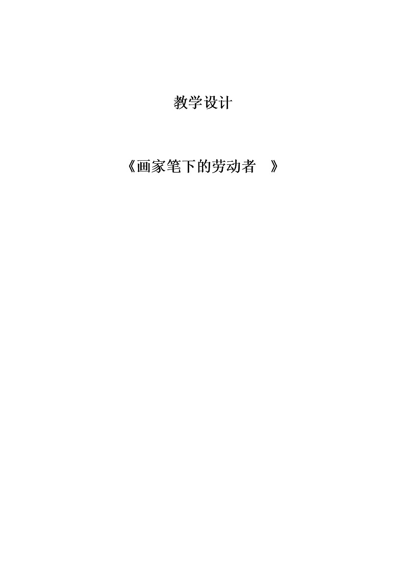 六年级下册美术教案-第18课 画家笔下的劳动者｜辽海版第1页